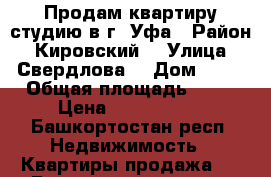 Продам квартиру-студию в г. Уфа › Район ­ Кировский  › Улица ­ Свердлова  › Дом ­ 57 › Общая площадь ­ 23 › Цена ­ 1 880 000 - Башкортостан респ. Недвижимость » Квартиры продажа   . Башкортостан респ.